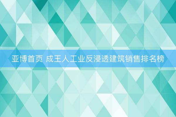 亚博首页 成王人工业反浸透建筑销售排名榜