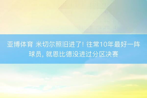 亚博体育 米切尔照旧进了! 往常10年最好一阵球员， 就恩比德没进过分区决赛
