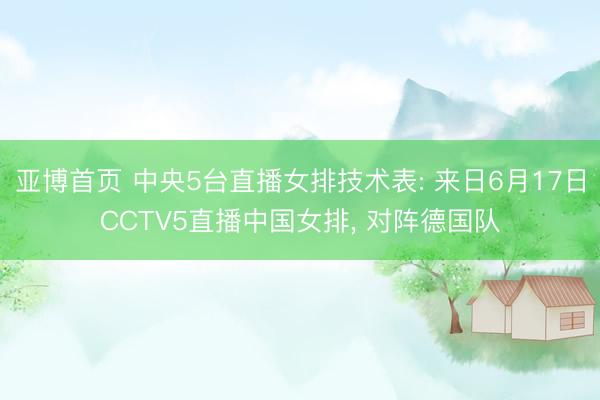 亚博首页 中央5台直播女排技术表: 来日6月17日CCTV5直播中国女排, 对阵德国队
